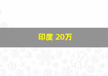 印度 20万